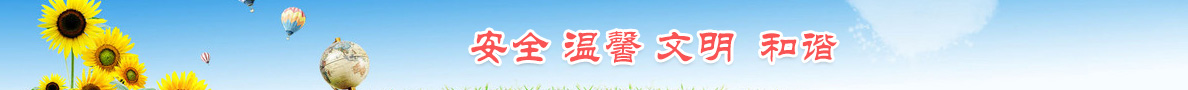 安全在心中，事故去無蹤