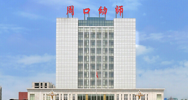 周口幼兒師范學(xué)校被評為國家級重點中等職業(yè)學(xué)校