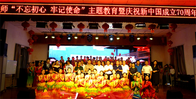 周口幼兒師范學(xué)校 舉辦“不忘初心、牢記使命”主題教育暨慶祝新中國(guó)成立70周年文藝晚會(huì)