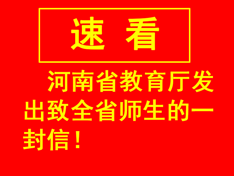 河南省教育廳發(fā)出致全省師生的一封信！