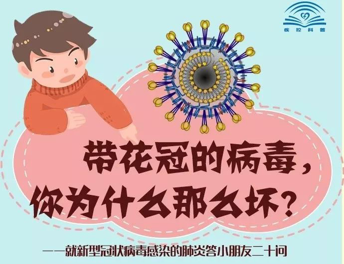 帶花冠的病毒你為什么那么壞？
