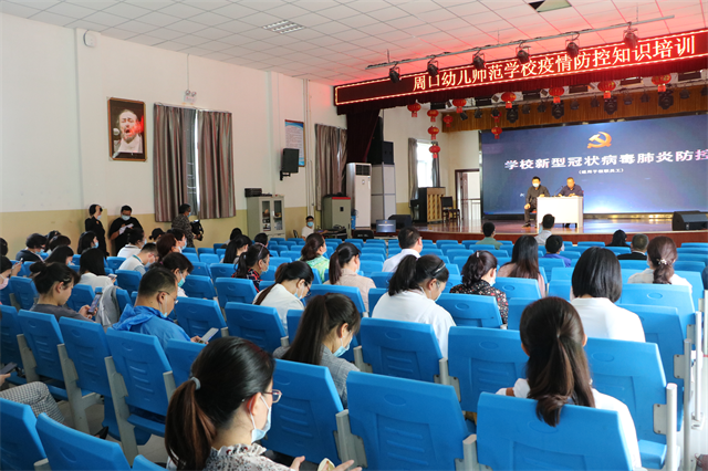 周口幼兒師范學校 扎實開展教職工“開學第一課”疫情防控知識培訓
