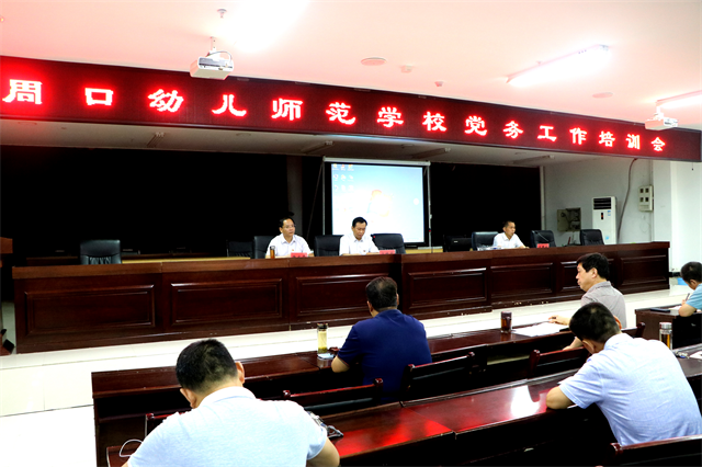 周口幼師邀請市直機(jī)關(guān)工委領(lǐng)導(dǎo)解讀黨務(wù)知識(shí)