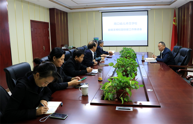 周口幼兒師范學(xué)校第二次召開省級文明校園創(chuàng)建工作推進(jìn)會