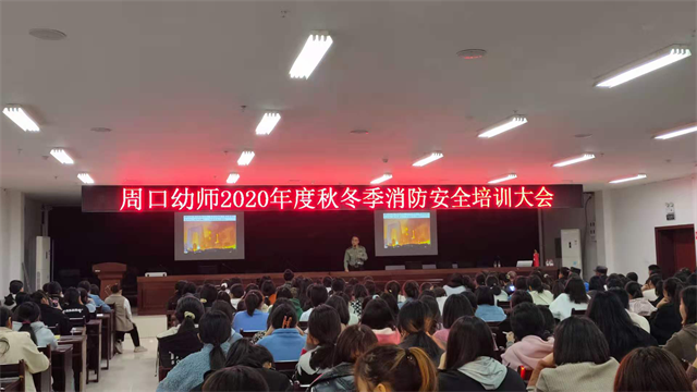 周口幼師開展秋冬季消防安全知識進(jìn)校園活動
