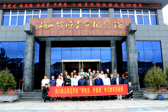 周口幼師開(kāi)展“學(xué)黨史、開(kāi)新局”學(xué)習(xí)教育培訓(xùn)活動(dòng)