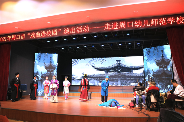 2021年周口市“戲曲進(jìn)校園”演出活動走進(jìn)周口幼師