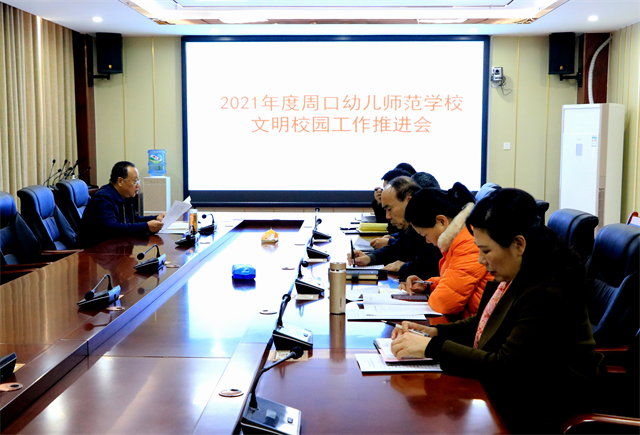 周口幼師召開2021年度文明校園工作推進(jìn)會