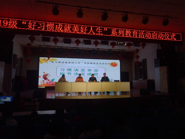 周口幼師舉行19級“好習(xí)慣成就美好人生”系列教育活動(dòng)啟動(dòng)儀式